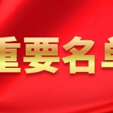新增2所“双一流”高校，教育部一重要名单发布