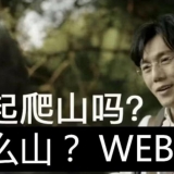 伊能静和秦昊的新瓜，有点大啊