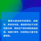 夯实科技自立自强根基 习近平强调加强基础研究