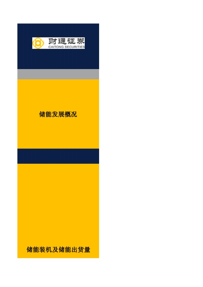 20221107财通证券-财通电新数据库储能数据库