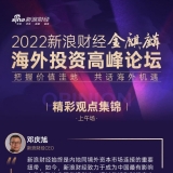 2022金麒麟峰会上半场汇总：重点配置与房地产关系较低行业（精彩观点） ...