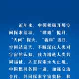 探索浩瀚宇宙 习近平倡导加强国际交流合作