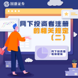 金融知识普及月|网下投资者注册的相关规定