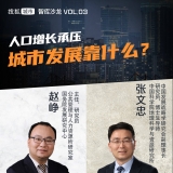 搜狐城市智库沙龙｜人口增长承压 城市发展靠什么？