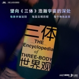 《三体》首部官方百科《三体世界观》出版，大量资料首次公开 ...
