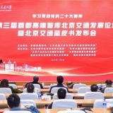 《北京交通发展报告（2021）》蓝皮书发布