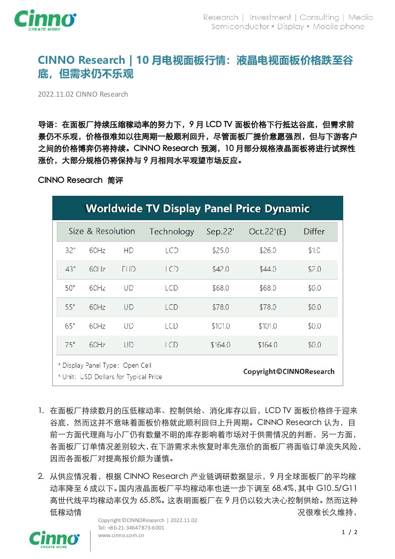 20221102CINNO Research10月电视面板行情：液晶电视面板价格跌至谷底，但需求仍不乐观