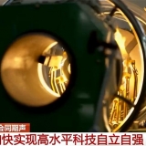 加快实现高水平科技自立自强 全国政协委员们积极建言献策 ...
