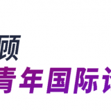 直击进博会｜第五期META YOUTH在进博会成功举办