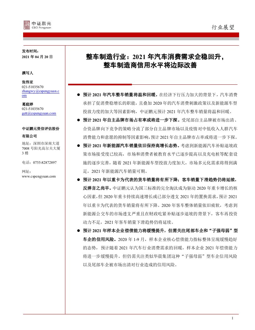 2021年汽车消费需求企稳回升，整车制造商信用水平将边际改善