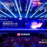 2022网易未来大会开幕 共话中国科技和经济未来