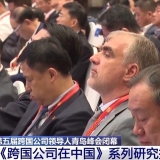 163个项目签约！跨国公司领导人青岛峰会成果丰硕