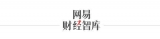 网易财经智库独家连线新晋经济学诺奖得主迪布韦克