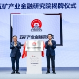 五矿产业金融高端论坛在沪举办