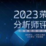 2023首届【荣耀分析师】评选正式启动：可信赖的投资专家 ...