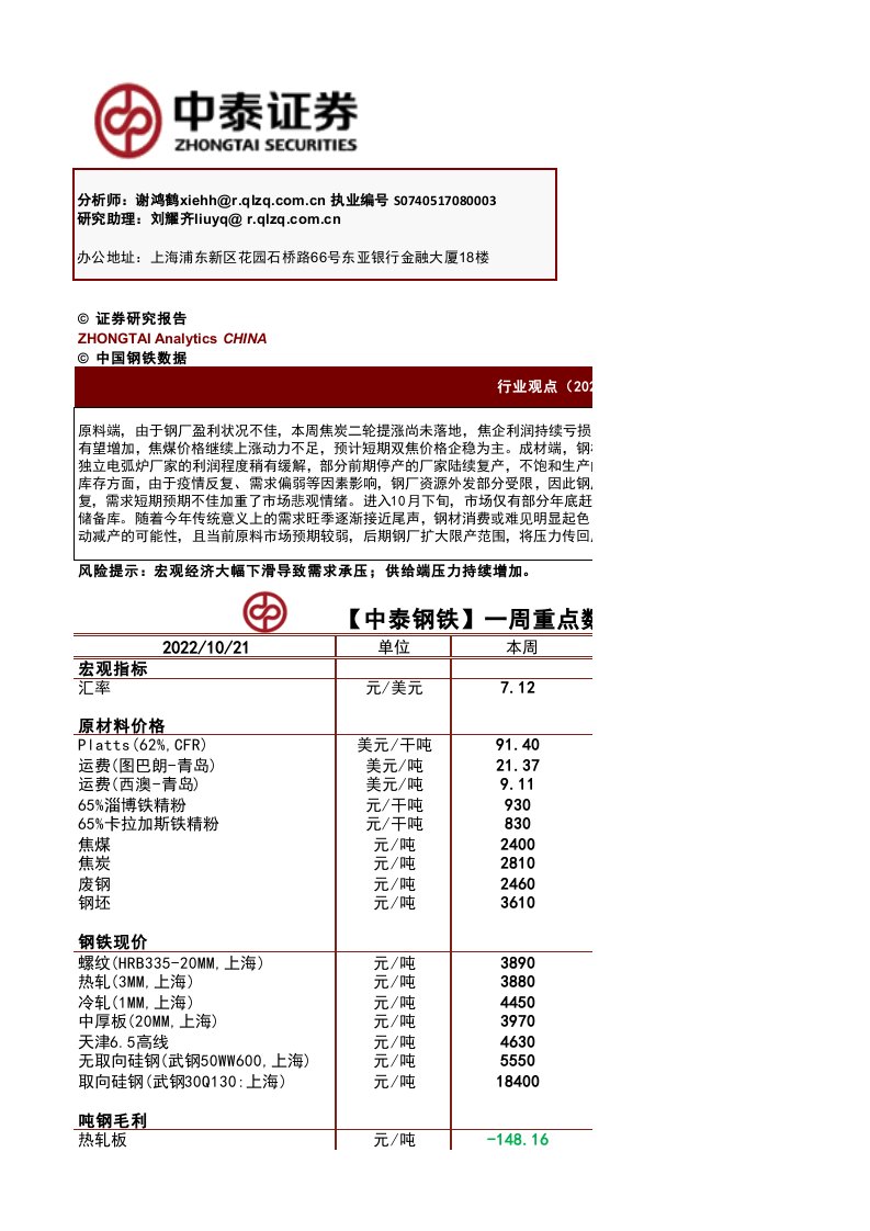 20221025中泰证券-钢铁行业：一周重点数据一览表