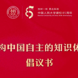 中国人民大学发布《建构中国自主知识体系倡议书》