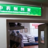中医药科技创新能力持续提升