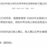 院校公布这些考生不予网上确认，甚至被取消初试资格！ ...