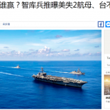 美国智库疯狂推演台海冲突，岛内网友点评辛辣