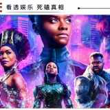 失去“黑豹”后，《黑豹 2》仍然是漫威爆款