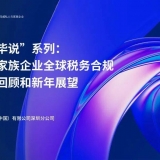 私人和家族企业全球税务合规之年度回顾和新年展望线上分享会成功举办 ...