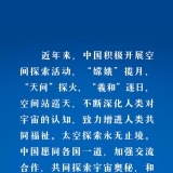 时习之 探索浩瀚宇宙 习近平倡导加强国际交流合作