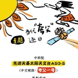 中科院创制漫画 意见意义解读“夸父一号”的逐日之旅