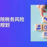 聚焦民营医院收购税务挑战，做好全周期税务风险管控和规划 ...