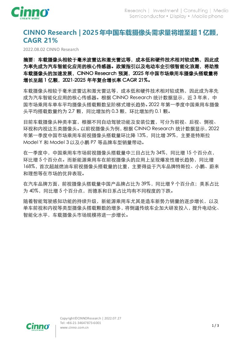 2025年中国车载摄像头需求量将增至超1亿颗，CAGR 21%