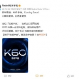 焊门员来了！Redmi K60 官宣：全系主打超高性能