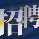 中国科学院网站编辑部练习生雇用启事