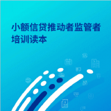 《小额信贷推动者监管者培训读本》正式发布