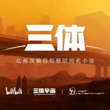 ACG鲜察丨《三体》动画之后，「三体宇宙」还有哪些牌？ ...