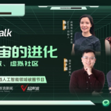 新智者Talk第二期：元宇宙的进化，社交、游戏和虚拟社区 ...