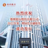 郑州银行完成发行30亿元绿色金融债，利率2.65％
