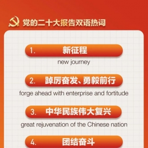 收藏！党的二十大报告双语热词