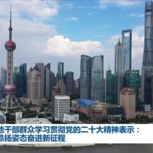 各地干部群众学习贯彻党的二十大精神表示：以昂扬姿态奋进新征程 ...