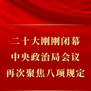 第一观察丨二十大刚刚闭幕，中央政治局会议再次聚焦八项规定 ...