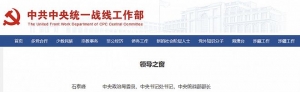 石泰峰已任中央统战部部长