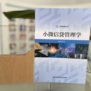 「新书分享」小微信贷管理学