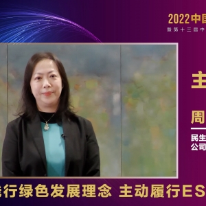 民生银行公司业务部总经理周晓：将绿色环保理念融入日常经营管理，不断提升 ...
