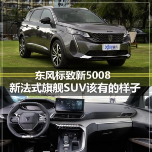 诚意满满 爱卡静态实拍东风标致新 5008