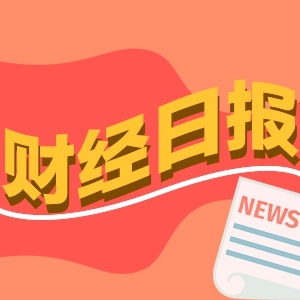 财经早报：股票型ETF总份额创新高 全球农作物市场迎“新地震” ...