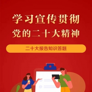 互动测试 | 二十大报告学习达人进阶秘籍→铁杵磨针篇 ...