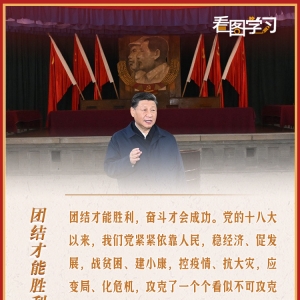看图学习丨自力更生、艰苦奋斗的精神一定不能丢