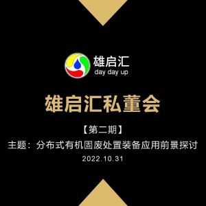 雄启汇私董会第二期：分布式有机固废装备应用前景探讨