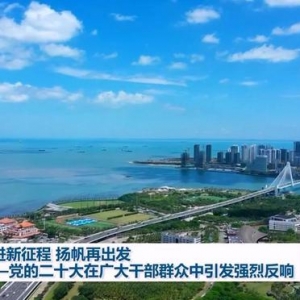 奋进新征程 扬帆再出发——党的二十大在广大干部群众中引发强烈反响 ...