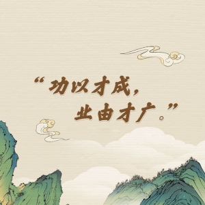 “典”亮新征程丨功以才成，业由才广