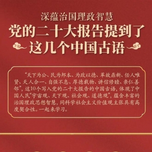 党的二十大报告，提到了这几个中国古语